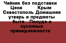 Чайник без подставки › Цена ­ 100 - Крым, Севастополь Домашняя утварь и предметы быта » Посуда и кухонные принадлежности   